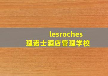 lesroches 理诺士酒店管理学校